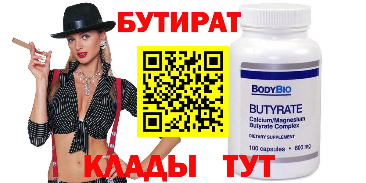 БУТИРАТ Butirat Нижневартовск